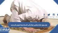 هل يجوز صلاة ركعتين ليلة رأس السنة بنية قدوم عام جديد