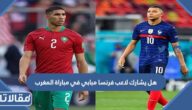 هل يشارك لاعب فرنسا مبابي في مباراة المغرب