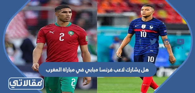 هل يشارك لاعب فرنسا مبابي في مباراة المغرب