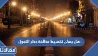 هل يمكن تقسيط مخالفة حظر التجول