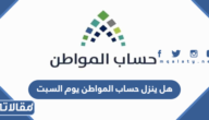 هل ينزل حساب المواطن يوم السبت أم لا