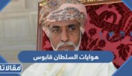 ما هي هوايات السلطان قابوس
