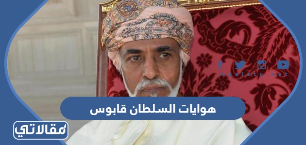 هوايات السلطان قابوس