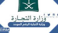 وزارة التجارة الرقم الموحد المجاني للخدمات التجارية والصناعية