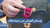 وسام العرش من درجة قائد في المغرب كم قيمته