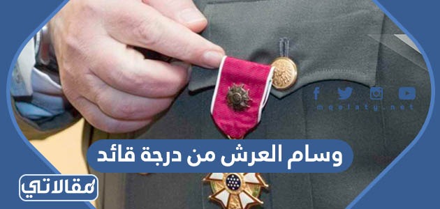 وسام العرش من درجة قائد
