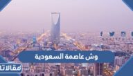 وش عاصمة السعودية