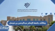 وظائف جامعة الإمام عبدالرحمن بن فيصل 1445