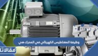 وظيفة المغناطيس الكهربائي في المحرك هي