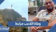 حقيقة وفاة اللاعب سفيان مرابط