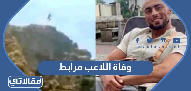وفاة اللاعب مرابط