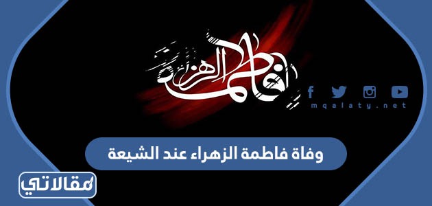 وفاة فاطمة الزهراء عند الشيعة