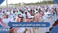 متى وقت صلاة عيد الفطر في السعودية 2023 – 1444