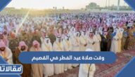 متى وقت صلاة عيد الفطر في القصيم 2025 – 1446