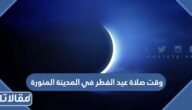 متى وقت صلاة عيد الفطر في المدينة المنورة 2025 – 1446