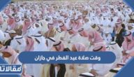 متى وقت صلاة عيد الفطر في جازان 2025 – 1446