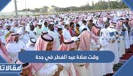 متى وقت صلاة عيد الفطر في جدة 2025 – 1446