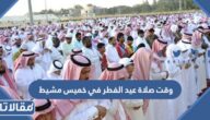 متى وقت صلاة عيد الفطر في خميس مشيط 2025 – 1446