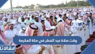 متى وقت صلاة عيد الفطر في مكة المكرمة 2025 – 1446