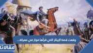 وقعت قصة الإيثار التي قرأها فواز في معركة…
