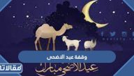 متى وقفة عيد الاضحى 2025 / 1446 العد التنازلي