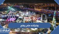 ونترلاند متى يفتح 2022 ومواعيد العمل