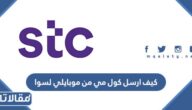 كيف ارسل كول مي من موبايلي لسوا 1444 بالطريقة الصحيحة