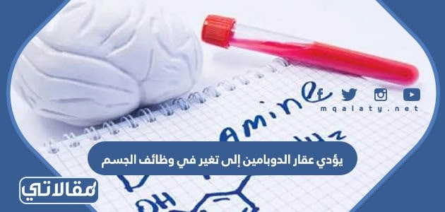 يؤدي عقار الدوبامين إلى تغير في وظائف الجسم