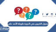 يتحول الكربون في الدورة طويلة الأمد على