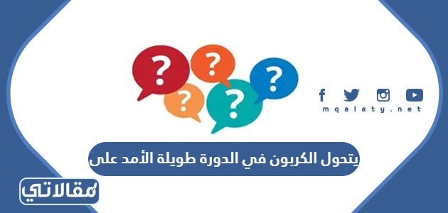 يتحول الكربون في الدورة طويلة الأمد على