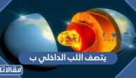 يتصف اللب الداخلي ب