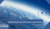 يتكون الغلاف الجوي من مجموعة من الغازات العديمة اللون والطعم والرائحة .