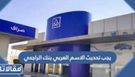 حل مشكلة يجب تحديث الاسم العربي بنك الراجحي