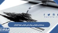 يستخدم مقياس ريختر في قياس قوة الزلزال