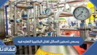 يسمى تسخين السائل لقتل البكتيريا الضاره فيه