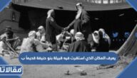 يعرف المكان الذي استقرت فيه قبيلة بنو حنيفة قديماً ب