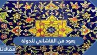 يعود فن القاشاني للدولة