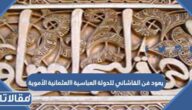 يعود فن القاشاني للدولة العباسية العثمانية الأموية