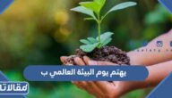 يهتم يوم البيئة العالمي ب