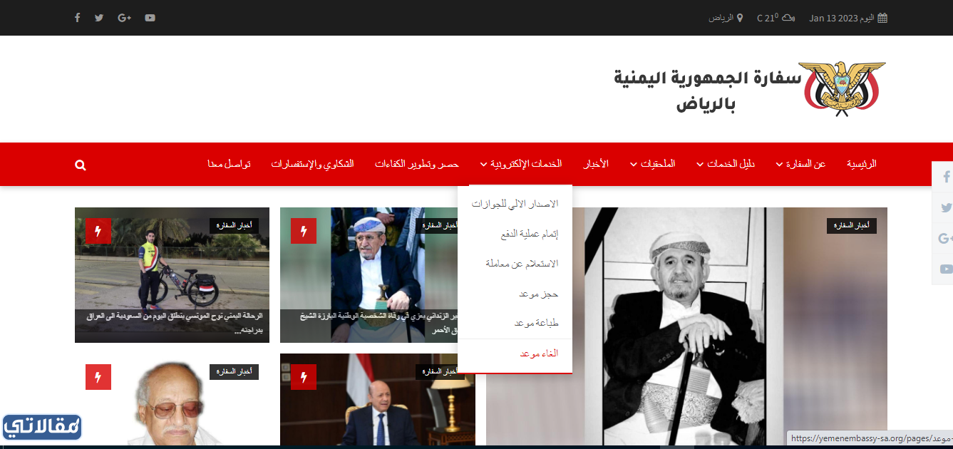 خطوات الغاء حجز موعد في السفارة اليمنية 2023