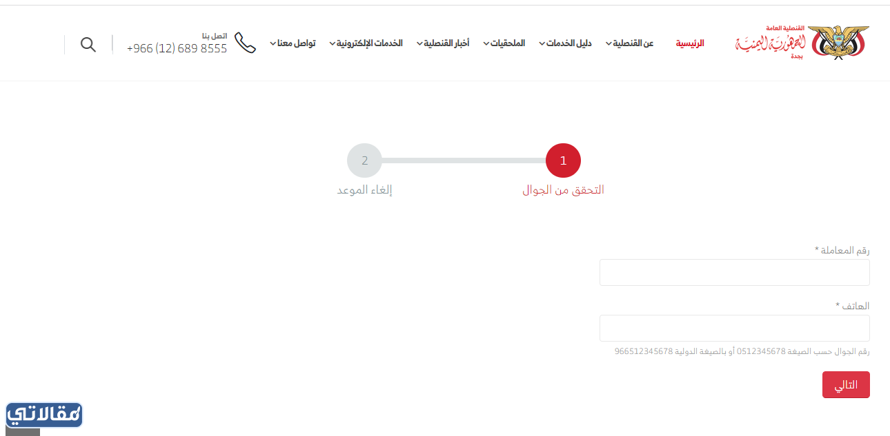 خطوات الغاء حجز موعد في السفارة اليمنية 2023