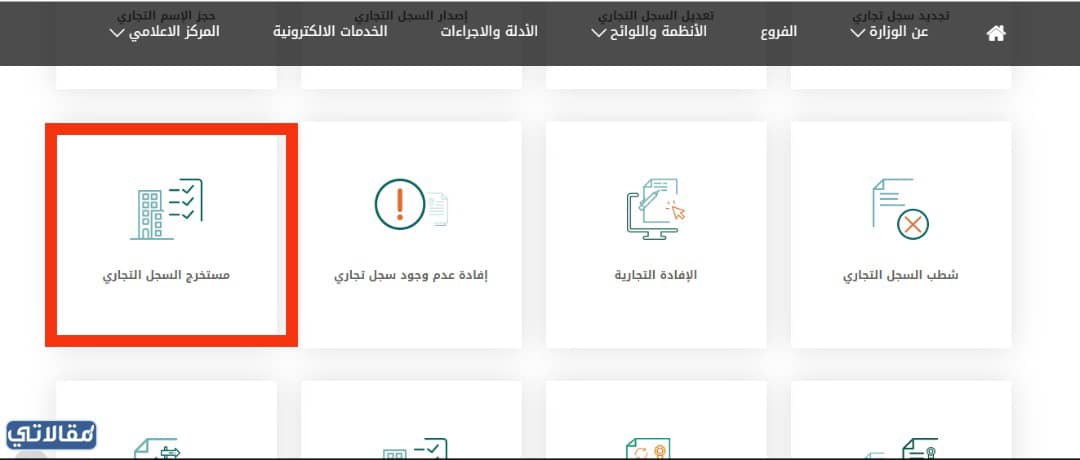 وزارة التجارة الاستعلام عن سجل تجاري