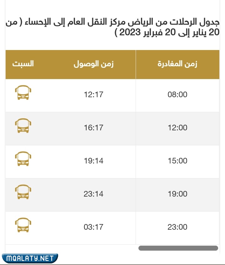 مواعيد رحلات النقل الجماعي من الرياض الى الاحساء