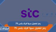 رمز تفعيل سوا لايك بلس 75