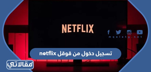 تسجيل دخول من قوقل Netflix