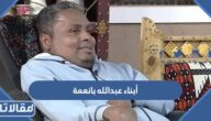 من هم أبناء عبدالله بانعمة