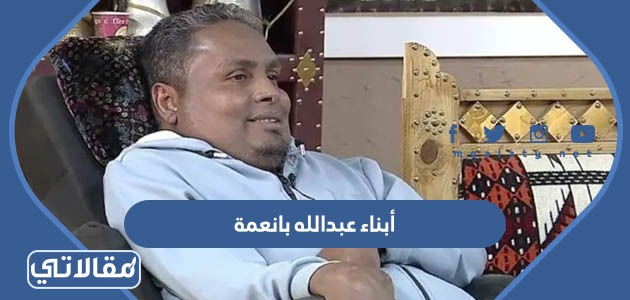 أبناء عبدالله بانعمة