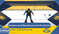 أسعار تذاكر حفل تقديم كريستيانو رونالدو في مرسول بارك