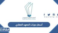 أسعار دورات المعهد العقاري السعودي 1447