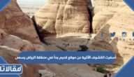 أسفرت الكشوف الأثرية عن موقع قديم جداً في منطقة الرياض يسمى